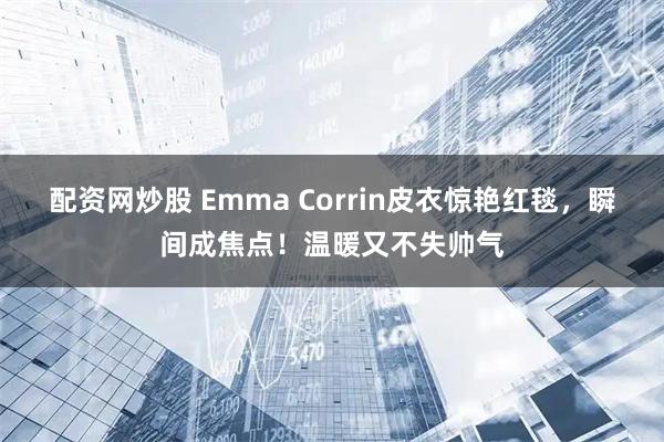配资网炒股 Emma Corrin皮衣惊艳红毯，瞬间成焦点！温暖又不失帅气