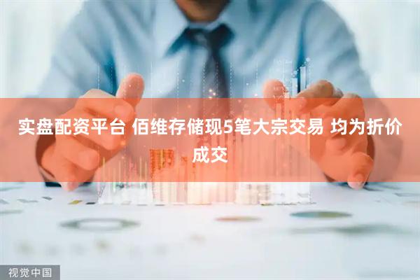 实盘配资平台 佰维存储现5笔大宗交易 均为折价成交
